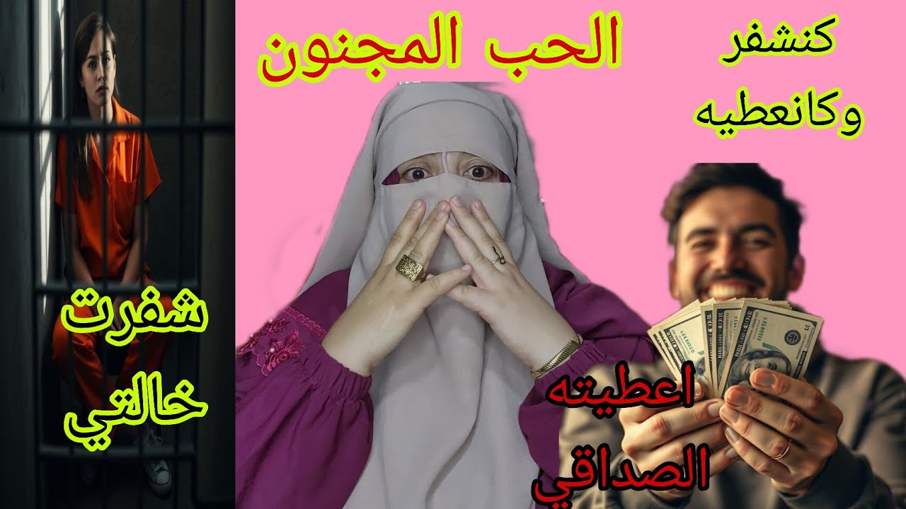 سبابي الحب المجنون🔞 هزيت لخالتي اموال طائله😱 اعطيت لراجلي الفلوس باش يعطيني الصداق❌️