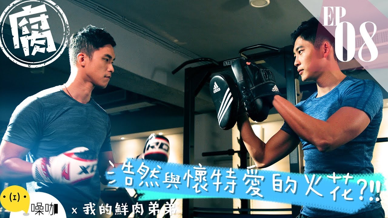 【我的鮮肉弟弟】My Bromance EP. 08 (with Eng Sub)｜海芬 Amy Erica Gino 浩然 張行｜噪咖 4K原創喜劇