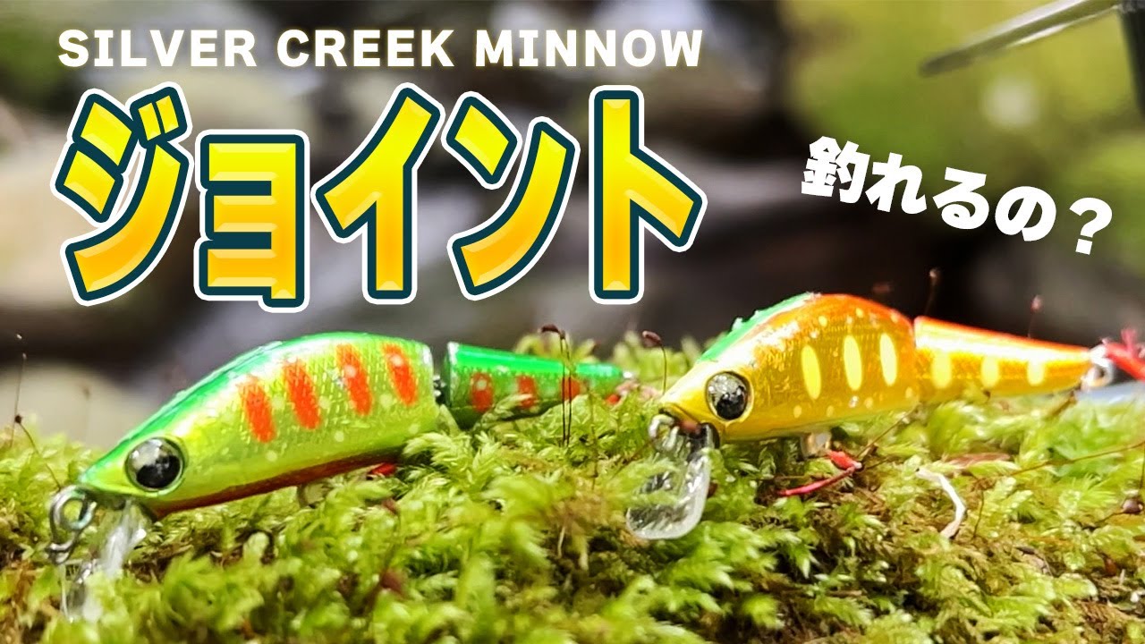 ダイワの新作ジョイントミノーを使ってみた【渓流ルアー】