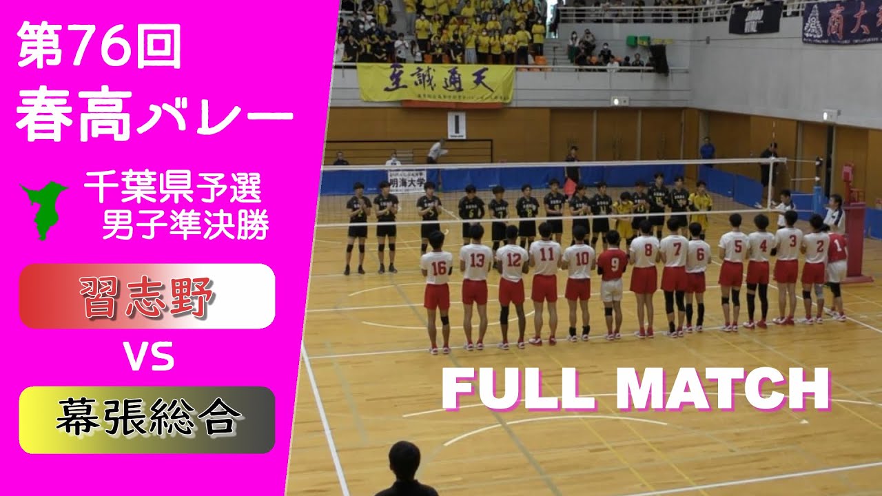 【春高バレー2024_千葉予選準決勝】習志野 vs 幕張総合 Full