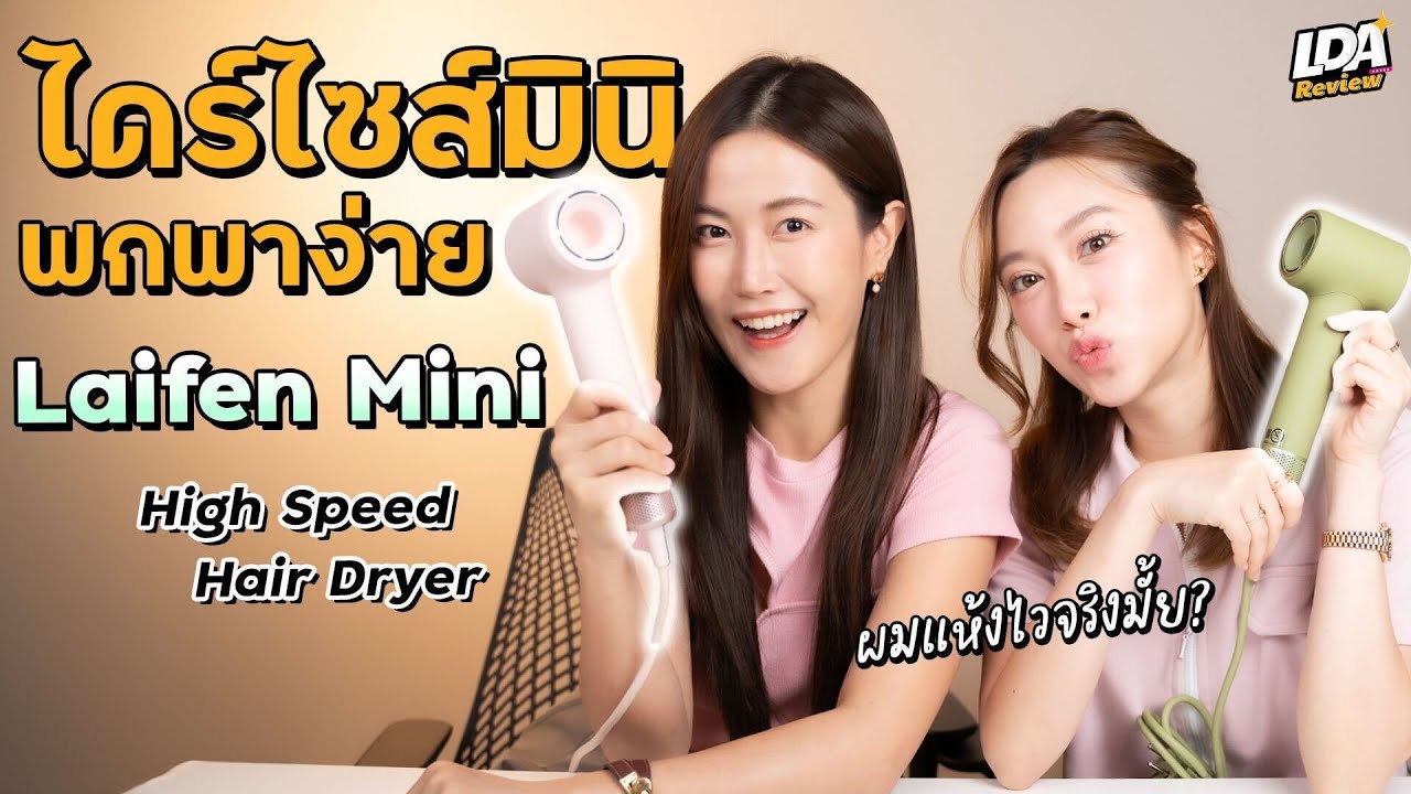 รีวิวไดร์เป่าผม Laifen Mini ลมแรง แห้งไว คุ้มค่ามั้ย? | LDA Review
