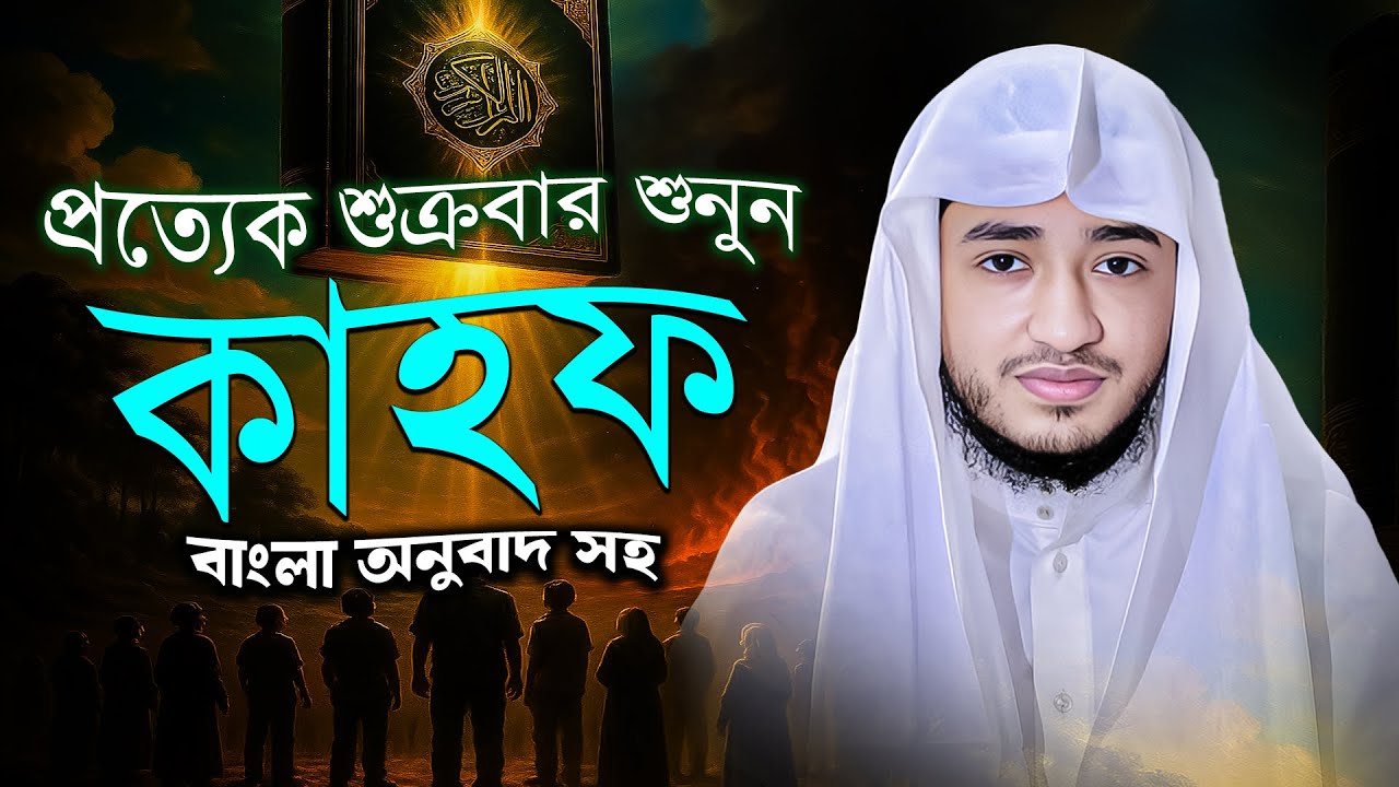 সূরা কাহফ – শুক্রবারের বিশেষ আমল | ক্বারী আবু রায়হান | Surah Kahf with Bangla Translation
