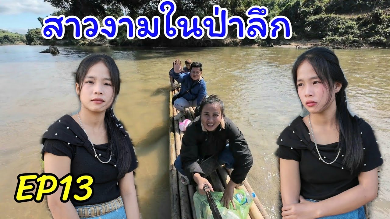 สาวงามในป่าลึกEp13 วันนี้น้องเนือสาวลาวแต่งตัวสวยมากไม่คิดว่าในป่าลึกจะมีคนสวยแบบนี้