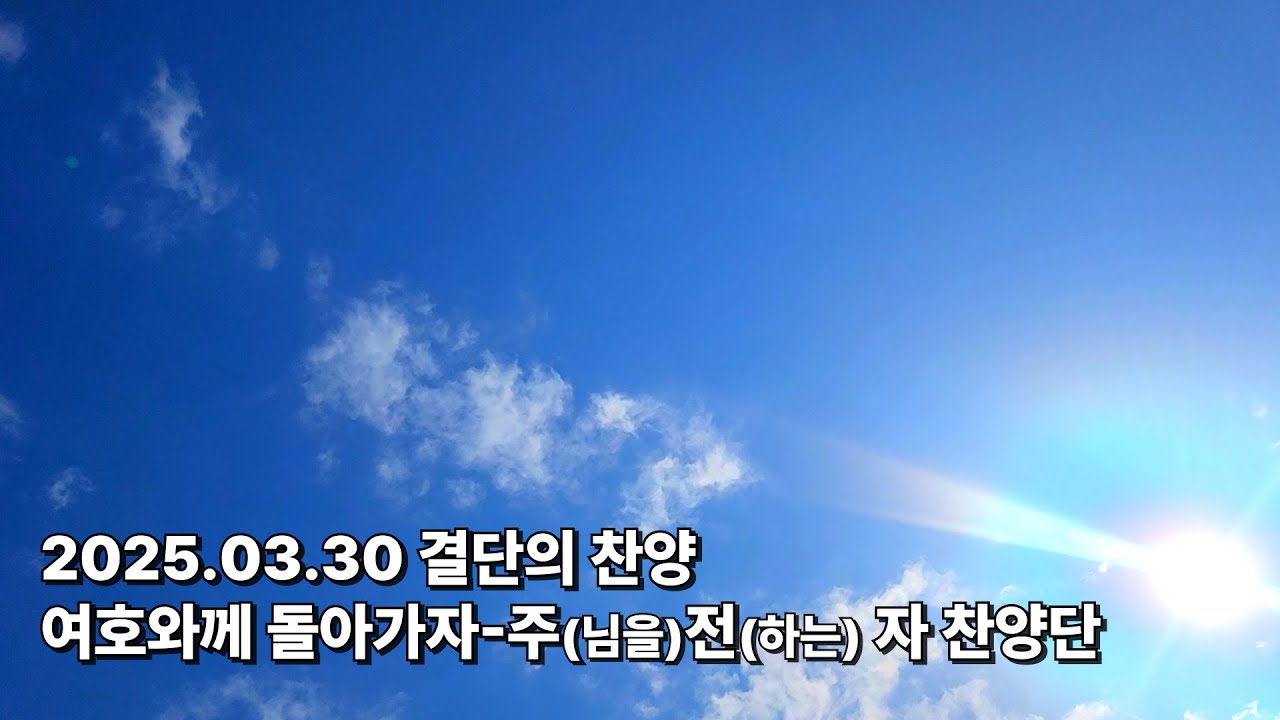 [결단의 찬양,찬양 가사 영상] 2025.03.30 결단의 찬양ㅣ여화와께 돌아가자 by주전자 찬양단