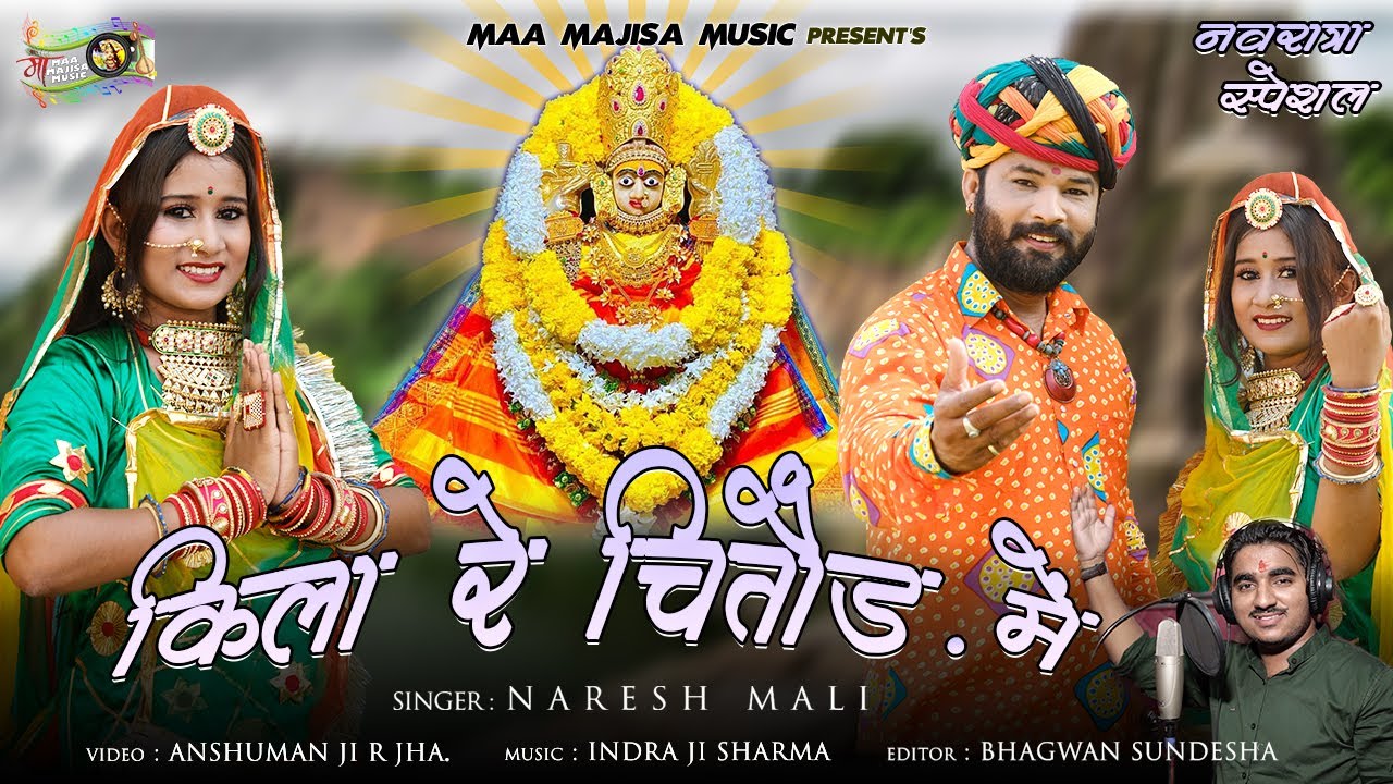New Baan Mata Bhajan 2021 || क़िला रे चित्तौड़ में  - Kila Re Chittoor Me || Naresh Mali Bhajan