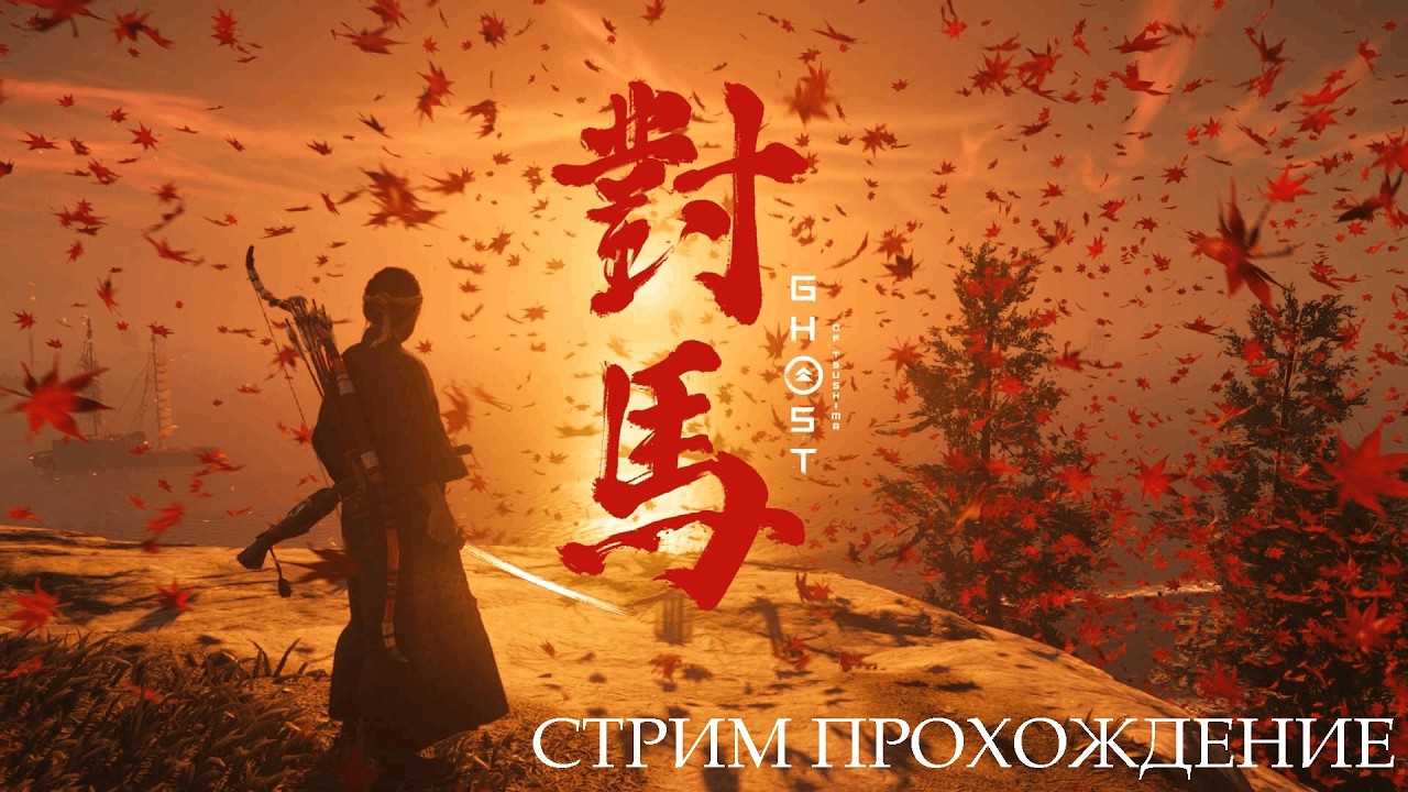 СТРИМ GHOST OF TSUSHIMA(ПРИЗРАК ЦУСИМЫ) ПЕРВОЕ ПРОХОЖДЕНИЕ #5