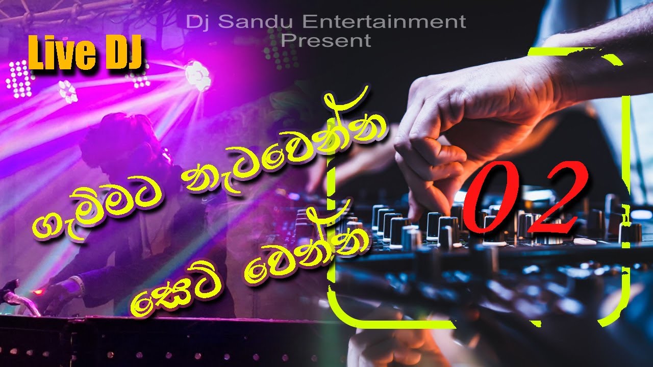 නිවාඩුවේ චිල් එකේ නටන්න💕💕 Dj sandu live recorded Dj Remix 🔥🔥🔥