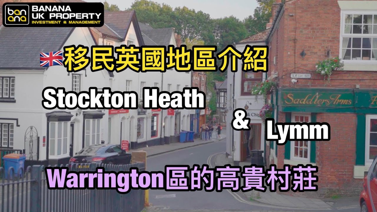 【英國移民地區介紹】Stockton Heath & Lymm (Warrington區的高貴村莊)