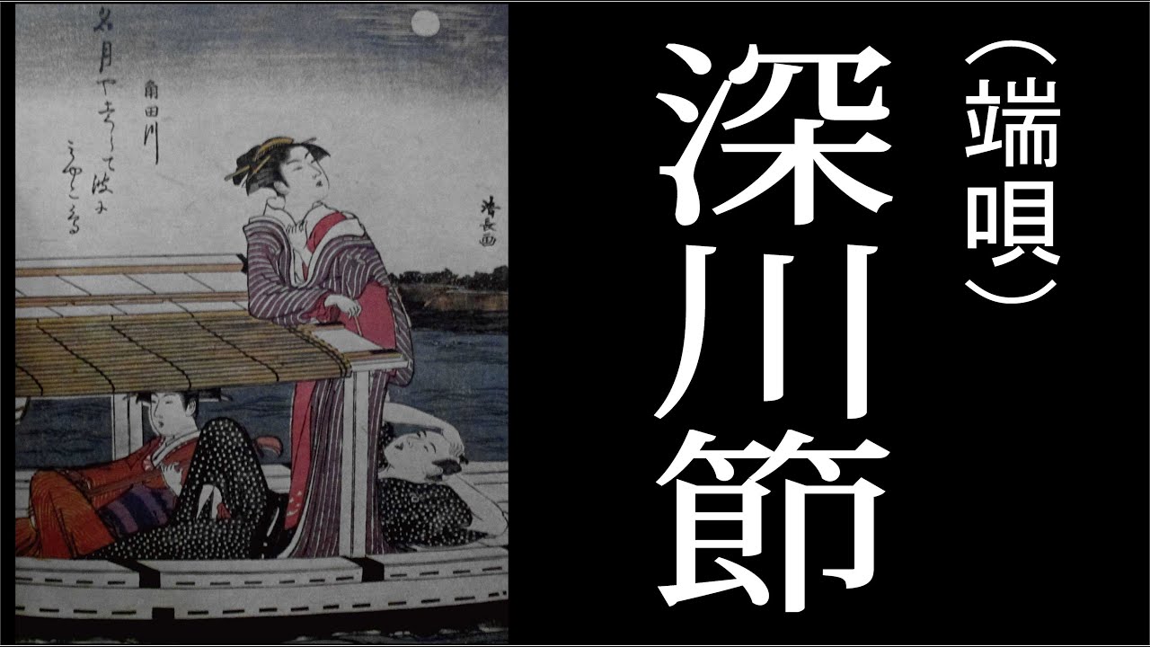 端唄 深川節