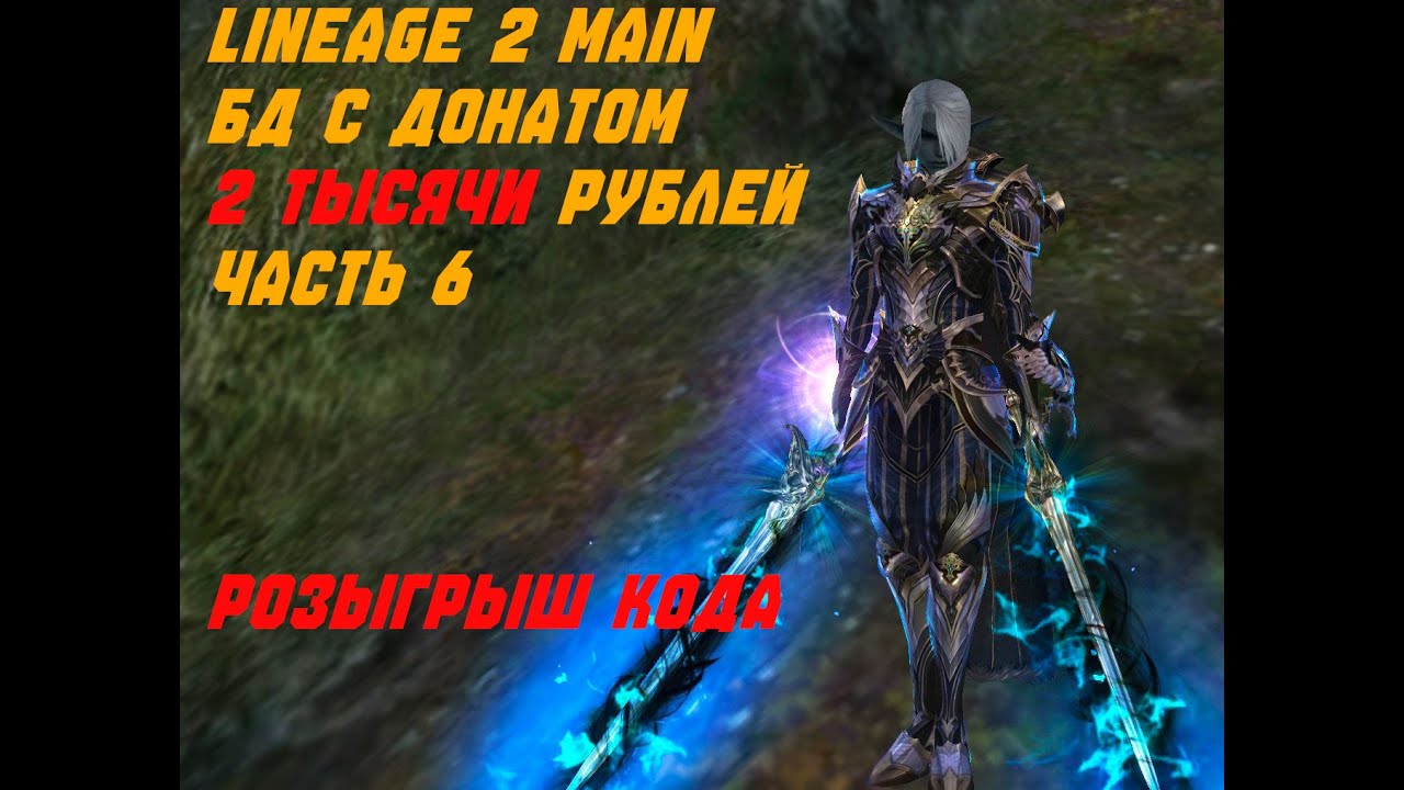 Lineage 2 Main. Бд с Донатом 2 тысячи рублей в месяц часть 6. Уже близок к цели!