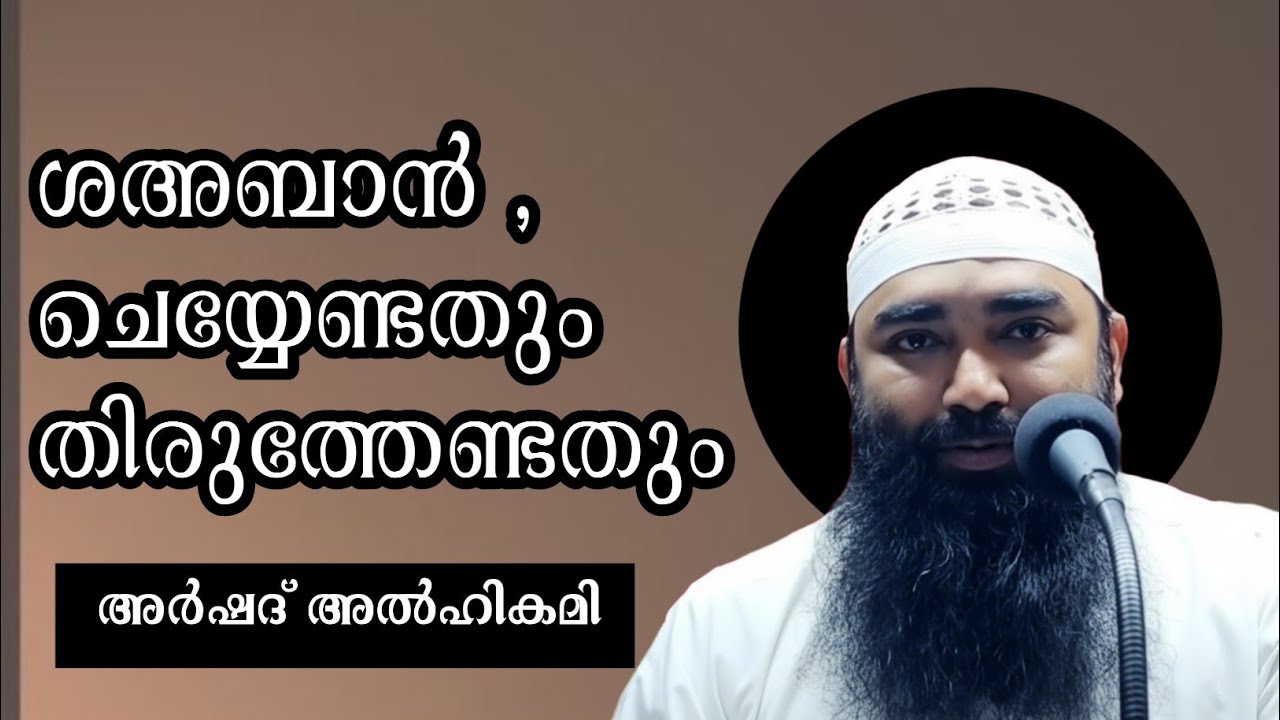 ശഅബാൻ : ചെയ്യേണ്ടതും, തിരുത്തേണ്ടതും l ജുമുഅ l അർഷദ്അൽഹികമി l മസ്ജിദ്അൽഹിക്മ l പാലക്കാട്‌ l 