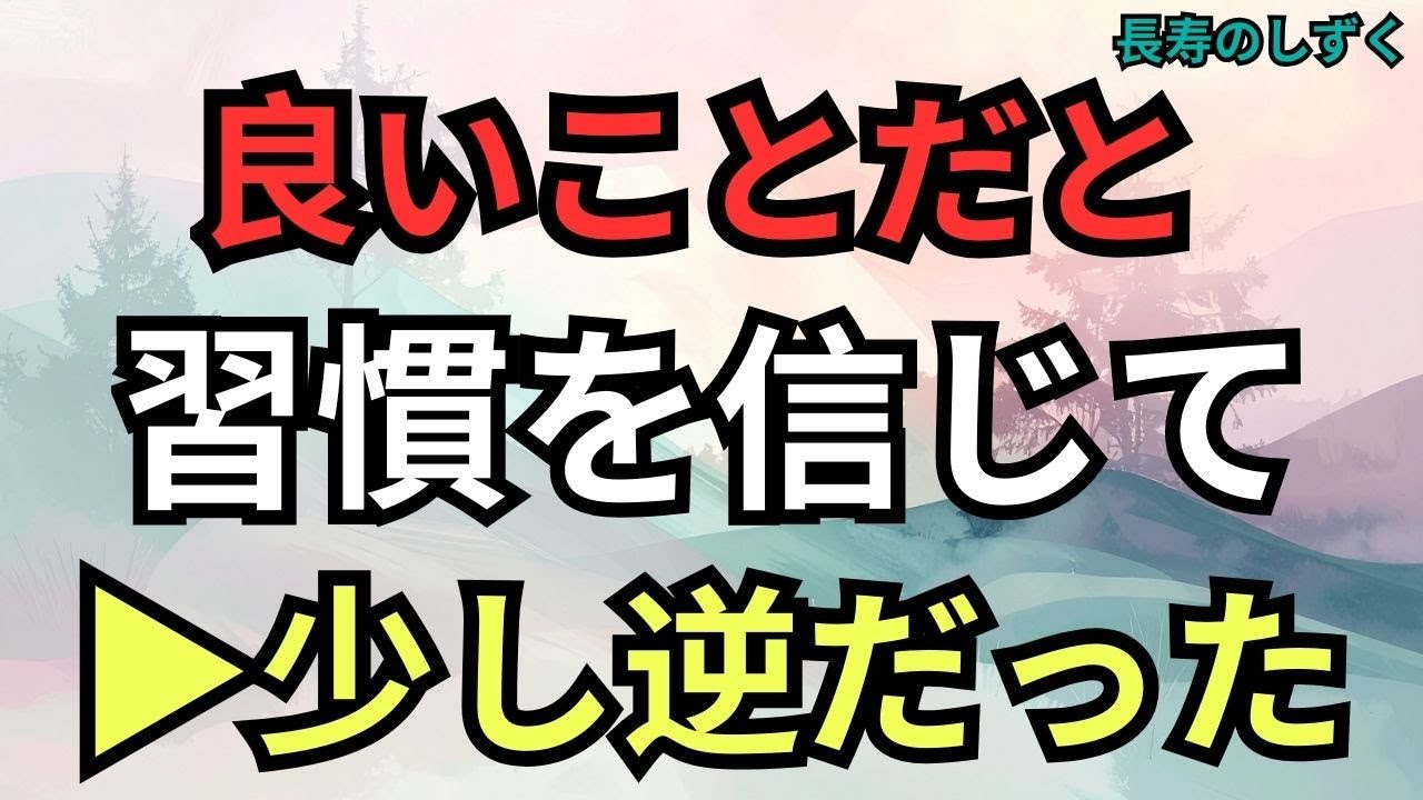 よかれと思って続けていた、実は逆だった習慣【シニアの健康習慣】｜【よかれと思って実は逆効果な習慣】