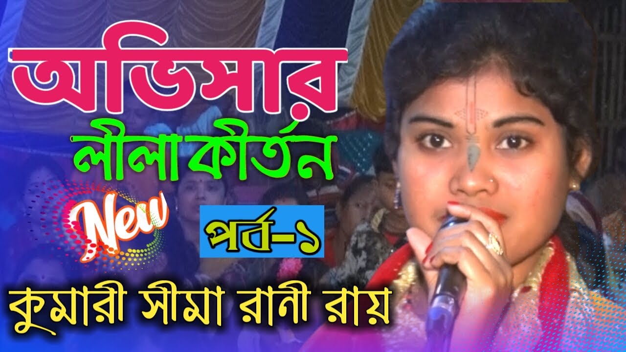 লীলা কীর্তন | অভিসার লীলা |পর্ব ১| কুমারী সীমা রানী রায় | ketone | Sima new lila kirtan 2022