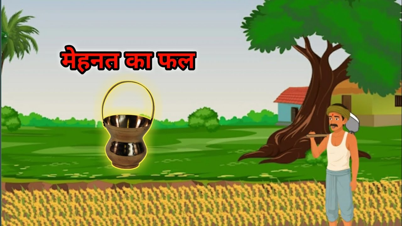 मेहनत का फल । cartoon stories in hindi