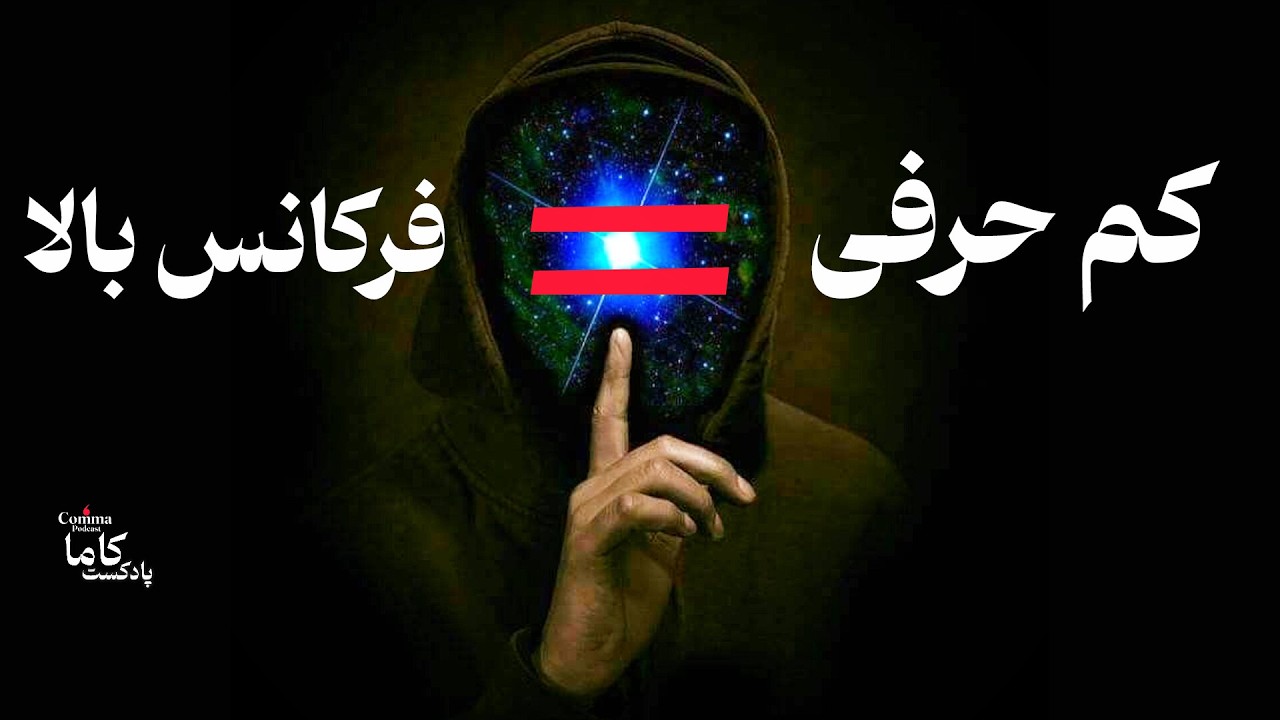 آدم‌های کم‌حرف فرکانس بالاتری دارن | راز سکوتی که انرژی داره