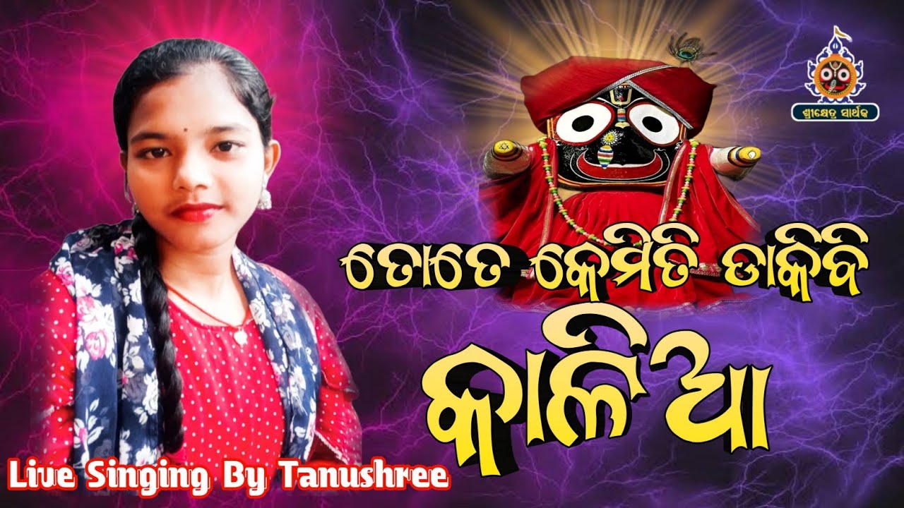 Tote Kemiti Dakibi Kalia।Odia Jagannath Bhajan।Live Singing By Tanushree