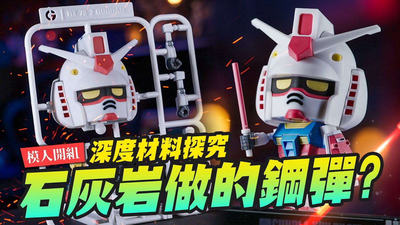 【模人開箱】石灰岩做的鋼彈?可以上色嗎 全新環保材料分析～鋼普拉君ガンプラくん Gunpla Kun DX Set RX78-2｜Mr.Joe Hobby.tv