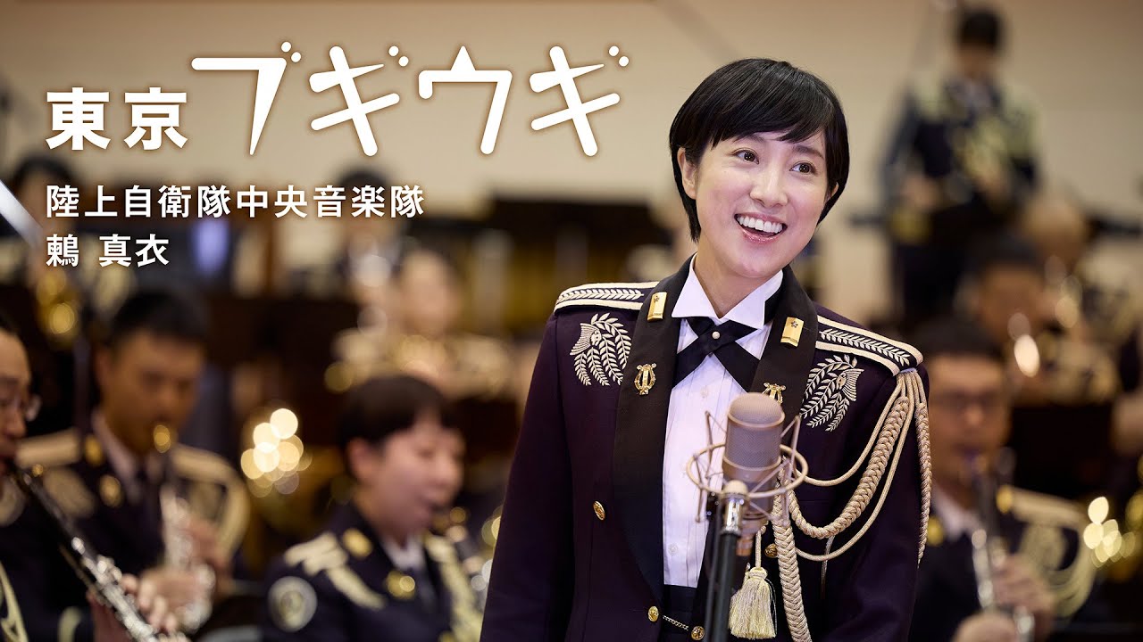 陸上自衛隊中央音楽隊(ソプラノ：鶫 真衣　指揮：志賀 亨) / 東京ブギウギ