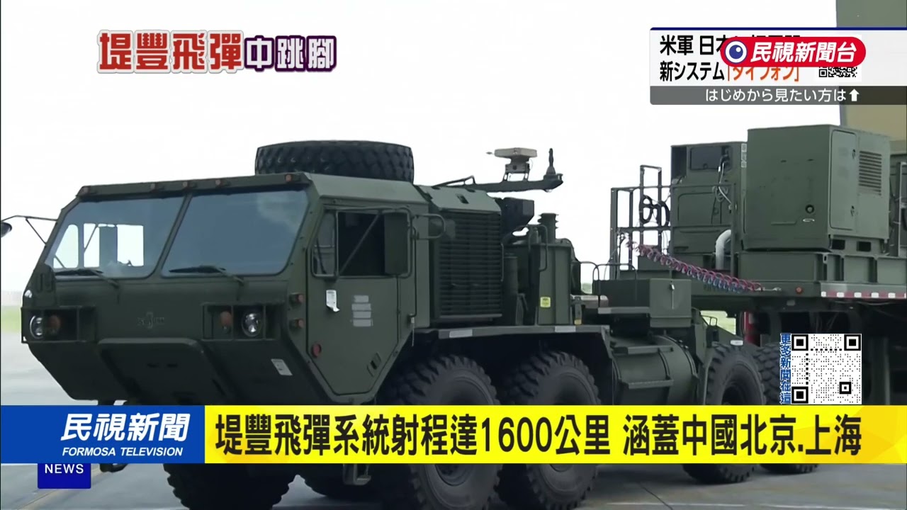 「堤豐」飛彈系統美日軍演亮相  射程1600公里達北京、上海｜民視新聞｜