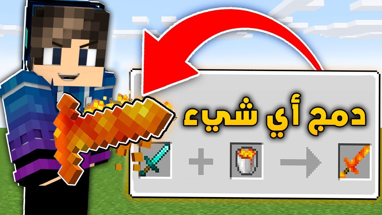 ماين كرافت اصدقائي حاولوا قتلي ولكن استطيع دمج أي شيء ( قدرة الدمج ) 😂🔥