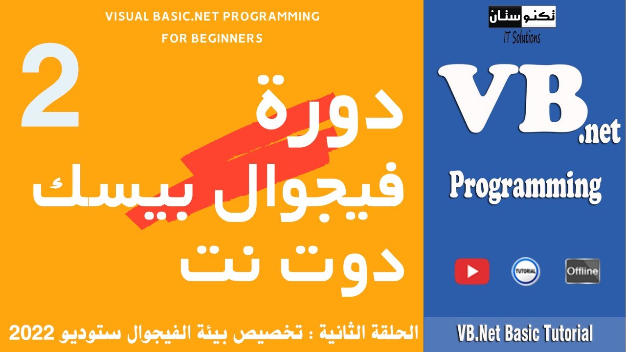 تعلم فيجوال بيسك دوت نت (حلقة 2) Visual Basic.NET Programming for Beginners