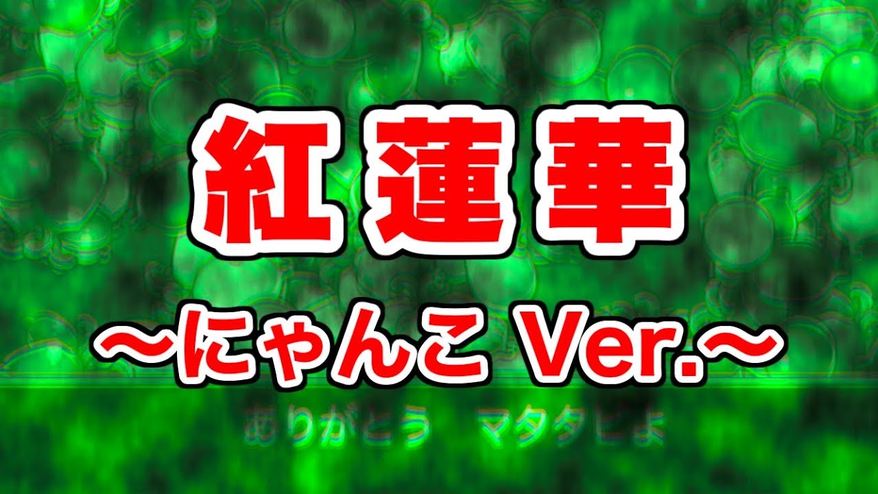 【にゃんこ大戦争 歌ってみた】紅蓮華 〜にゃんこVer.〜