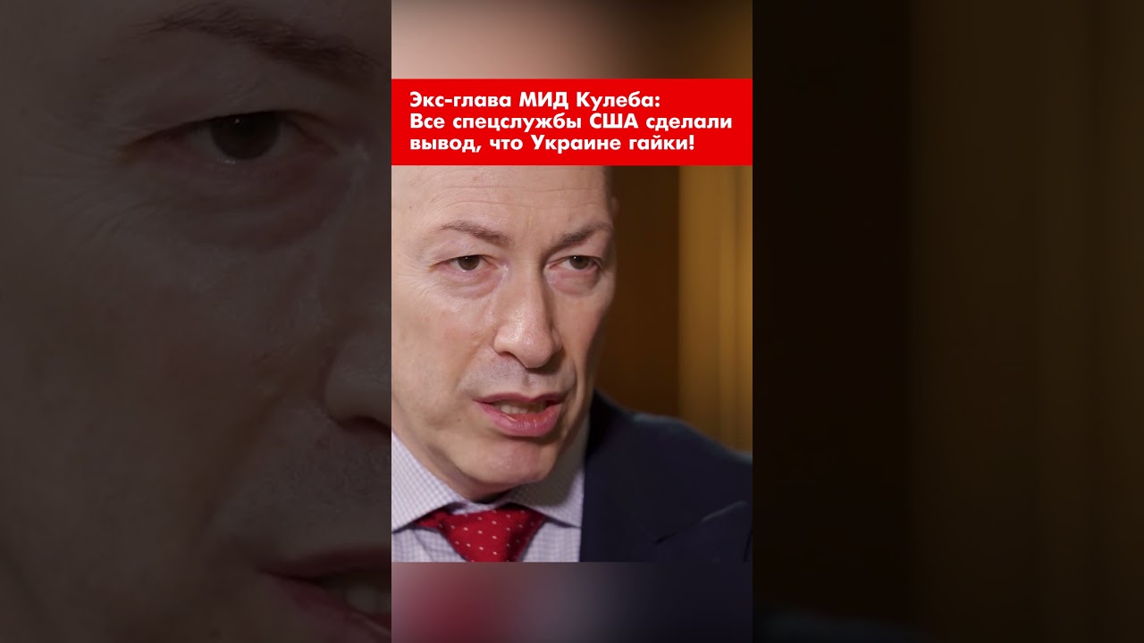Экс-глава МИД Кулеба: Все спецслужбы США сделали вывод, что Украине гайки! #shorts