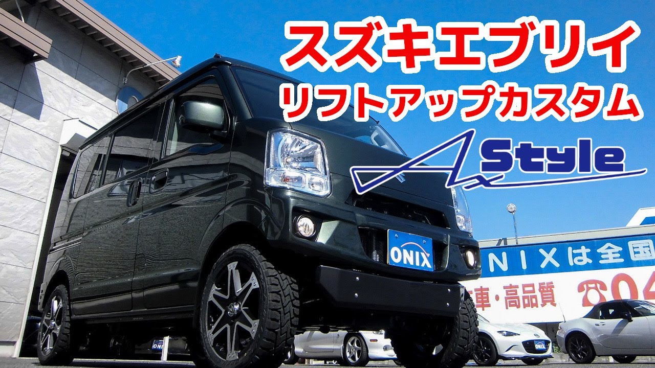 AxStyle スズキエブリイ JOINターボ 4WD 5MT ハイルーフ リフトアップ カスタムコンプリート