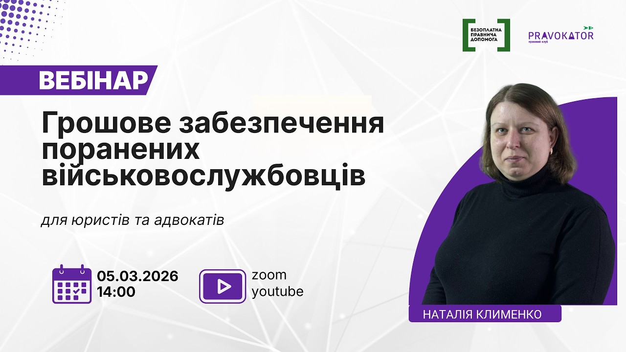 Вебінар “Грошове забезпечення поранених військовослужбовців”