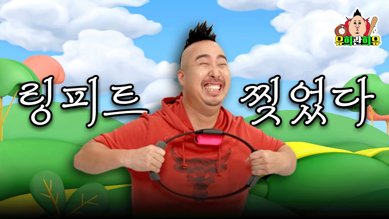 하지만 찢어지는건 나였다 | 운동게임🎮 닌텐도 링피트 어드벤처