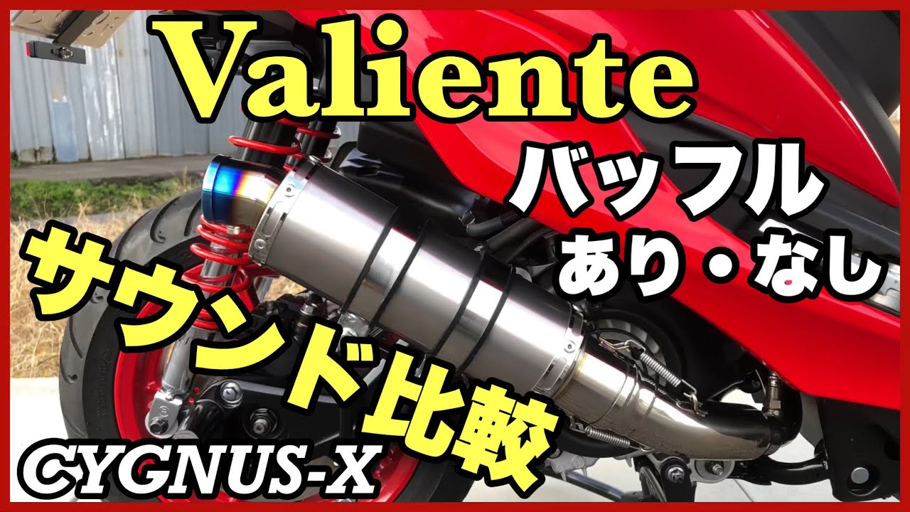 【マフラーサウンド】シグナスxでvaliente(バリエンテ)マフラー音比較シグナスxマフラー音‼️（ヘッドホンでの視聴がリアルに）