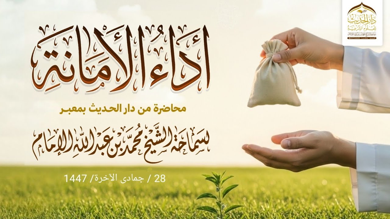 #محاضرة | أداء الأمانة | لسماحة الشيخ | #محمد_بن_عبدالله_الإمام 
