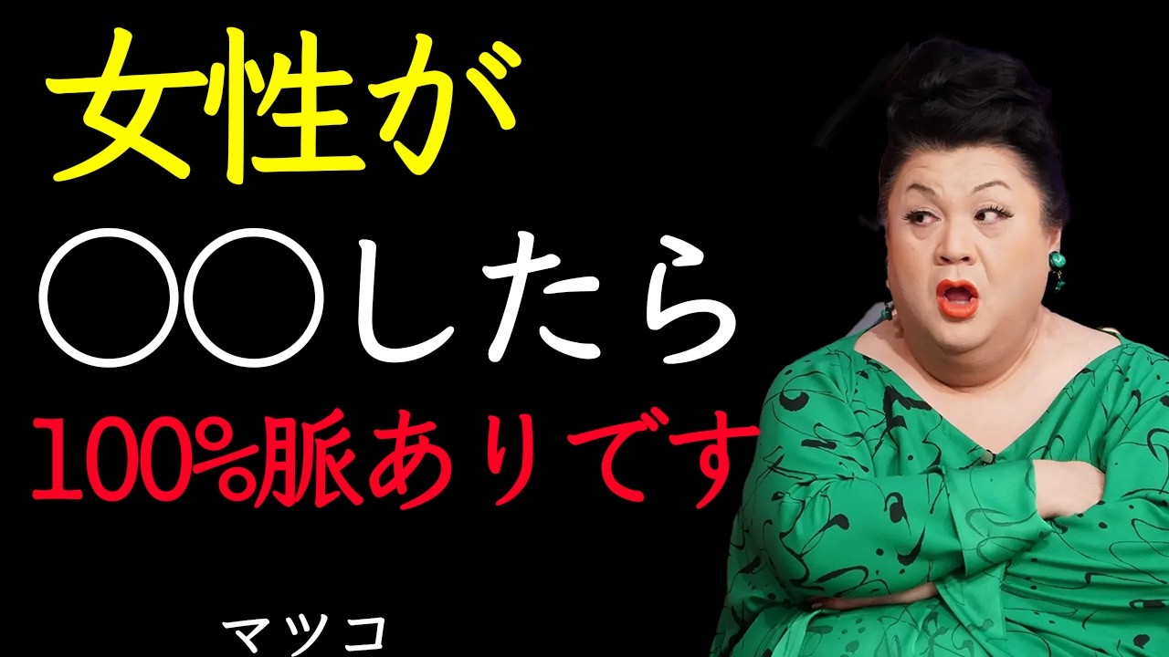 【マツコ】女が遠回しに好きを伝える瞬間8選。気づいてあげられる男だけが選ばれる