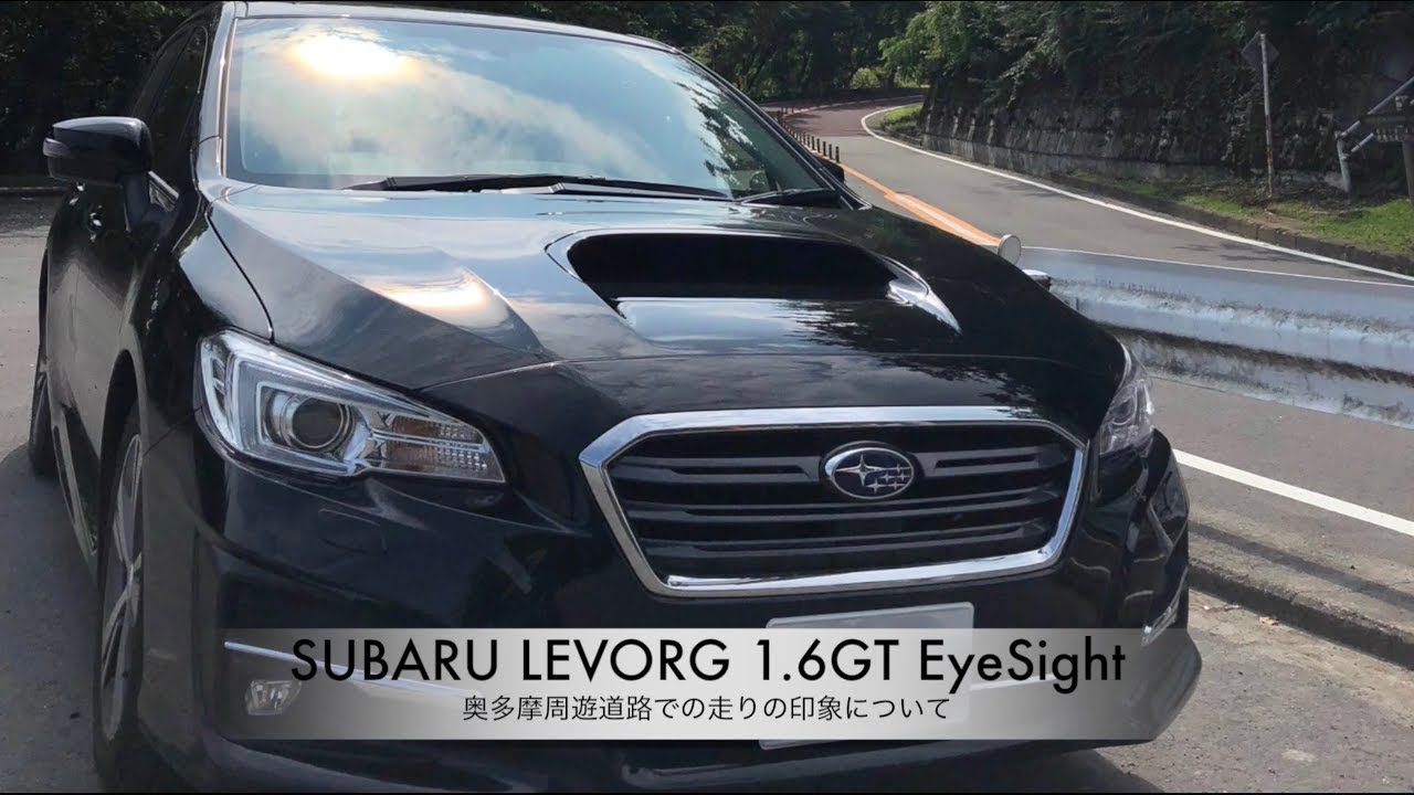 スバル レヴォーグ 1.6GT EyeSight【奥多摩周遊道路での走りの印象について】