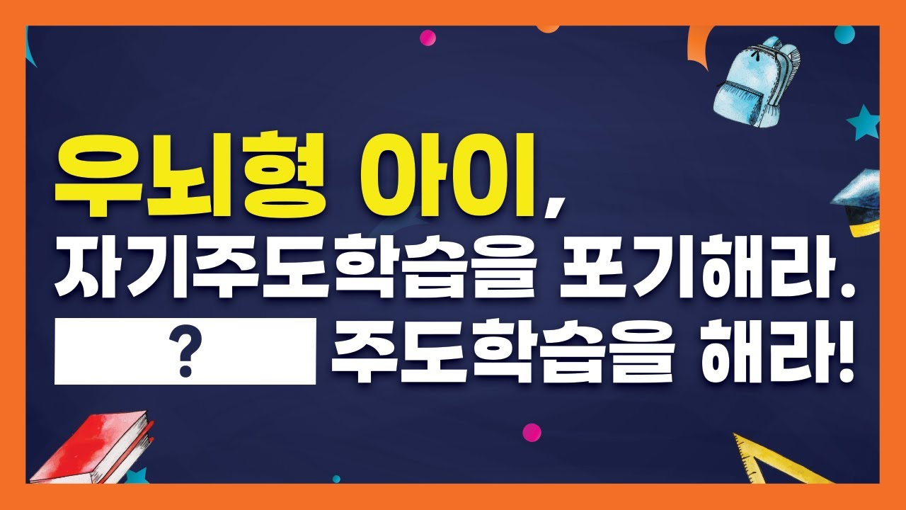 우뇌형 아이, 자기주도학습을 포기해라! OOO 주도학습을 시작해라! I 좌뇌, 우뇌 성향에 따른 초등 학부모의 감정, 학습, 학교생활 코칭 부모교육 강연회 I 초등학교 부모교육특강