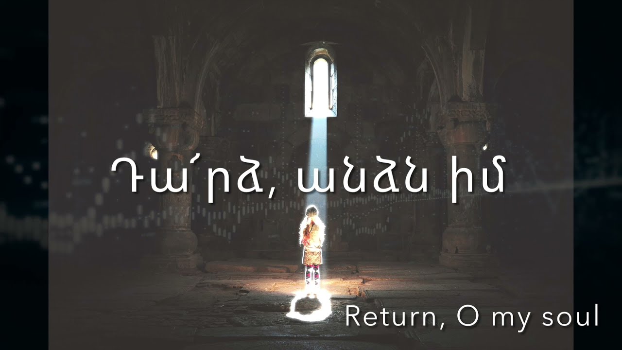 Դարձ Անձն իմ - Tarts Antsn im - Armenian Orthodox Graveside Chant - Archbishop Gomidas