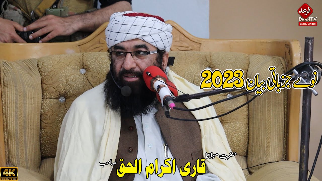 حضرت مولانا قاری اکرام الحق صاحب نیو جذباتی بیان,  کوہاٹ اڈہ || Raad TV الرعد