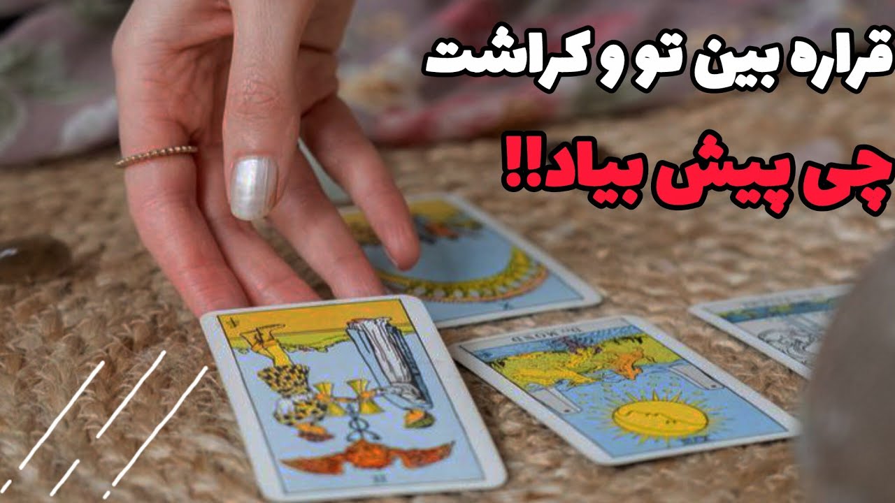 قراره بین تو و کراشت چی پیش بیاد!🪽✨️جرات شنیدنش رو داری!؟