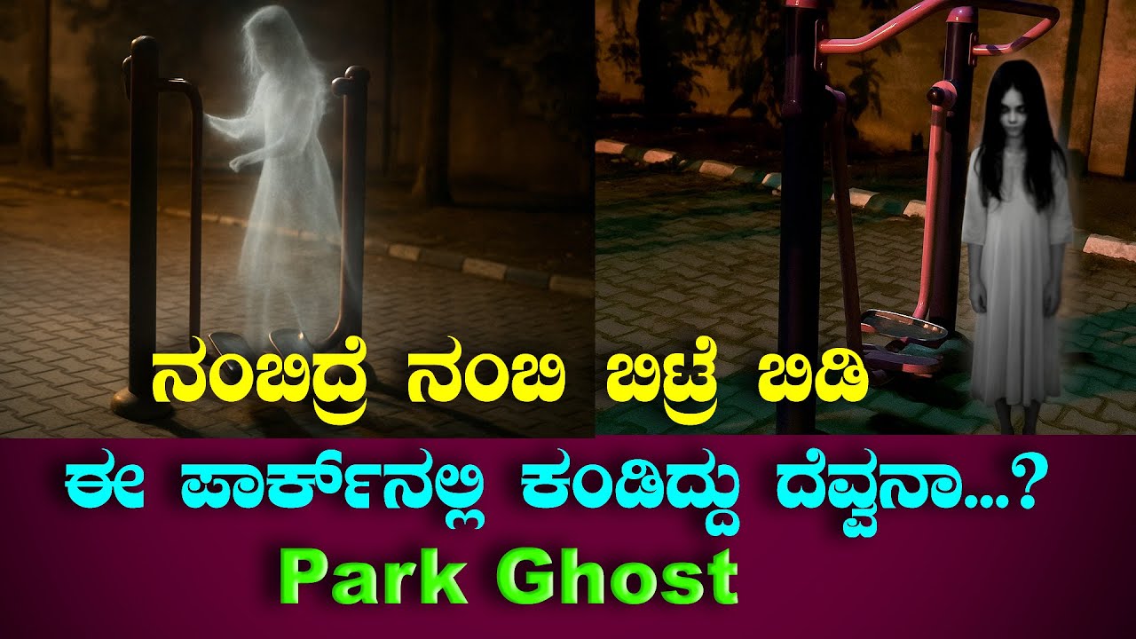 Park ghost | ಪಾರ್ಕ್ ಒಳಗೆ ದೆವ್ವನಾ  ?