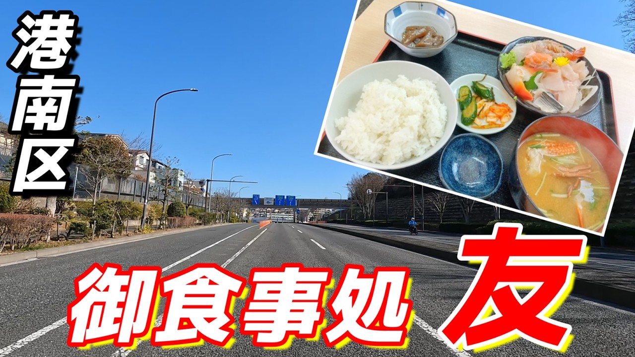 【刺身定食】刺身をおなかいっぱい食べて、ごはんのお替りもできて1,000円ポッキリ！魚屋さんが経営する庶民派の食堂がこちら（港南区：御食事処 友_PCX125）