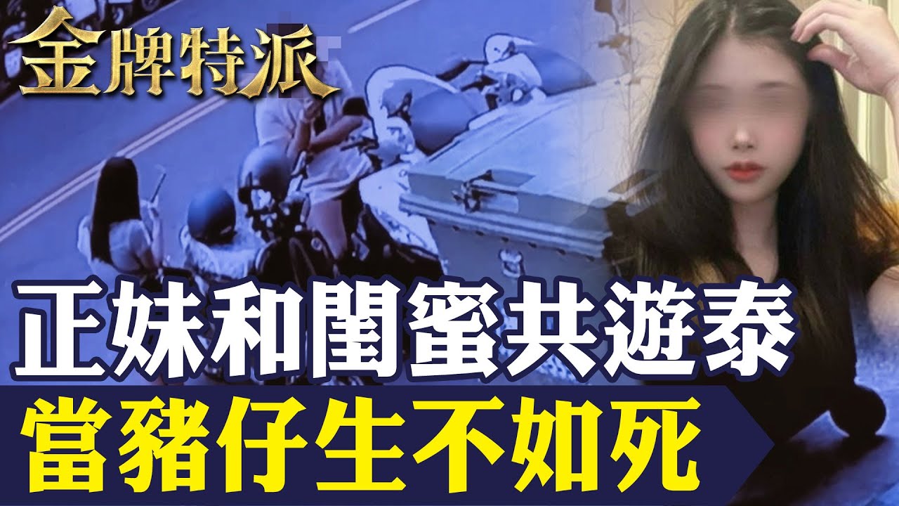 【淪豬仔】高雄正妹和閨蜜遭詐騙出國共遊慘淪豬仔!緬甸最恐怖詐騙園區曝光！【