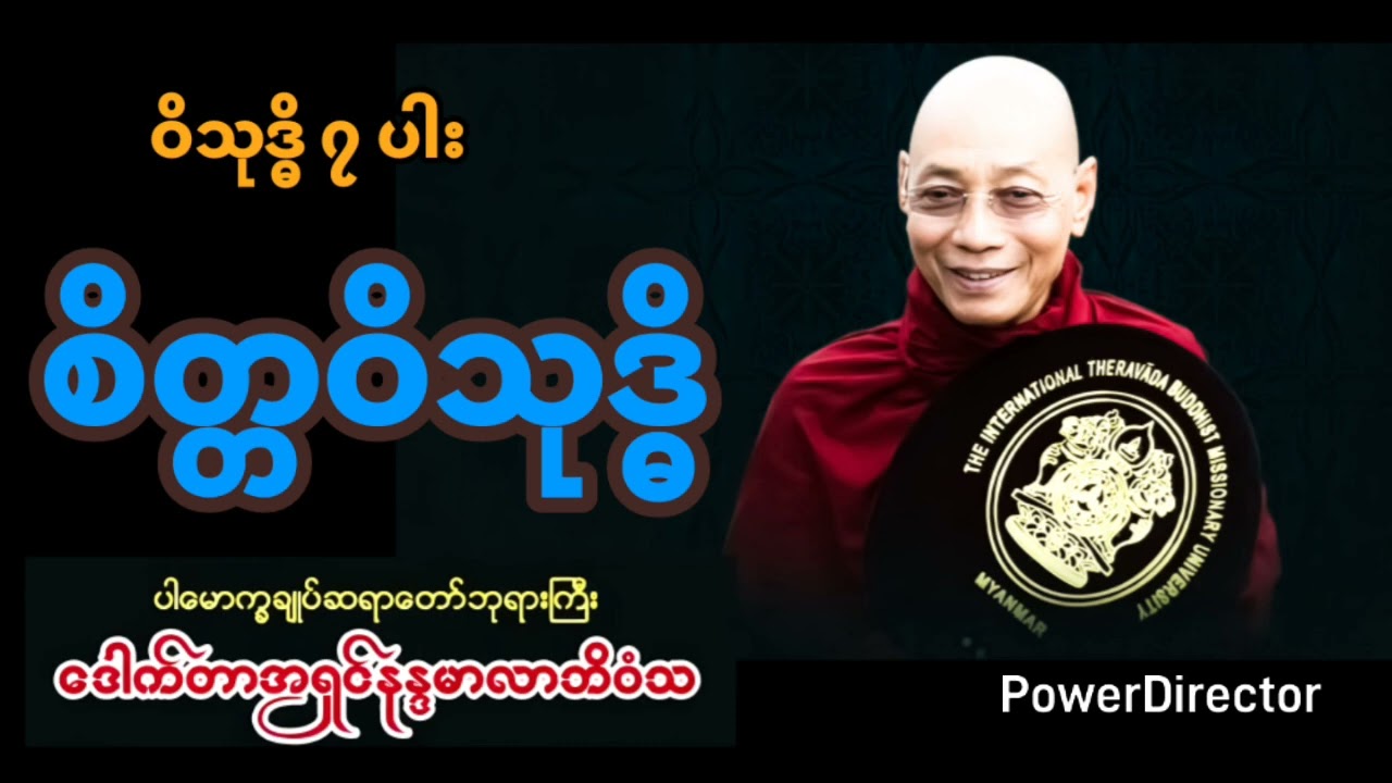 စိတ္တဝိသုဒ္ဓိ ၊ ပါမောက္ခချုပ်ဆရာတော်၊ဒေါက်တာနန္ဒမာလာဘိဝံသ။