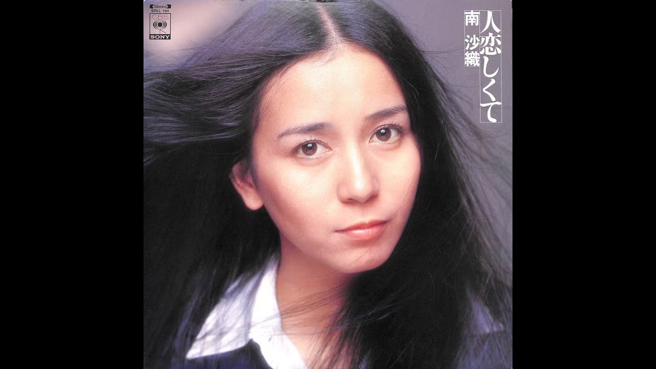 南沙織 : 1975  : ひとねむり