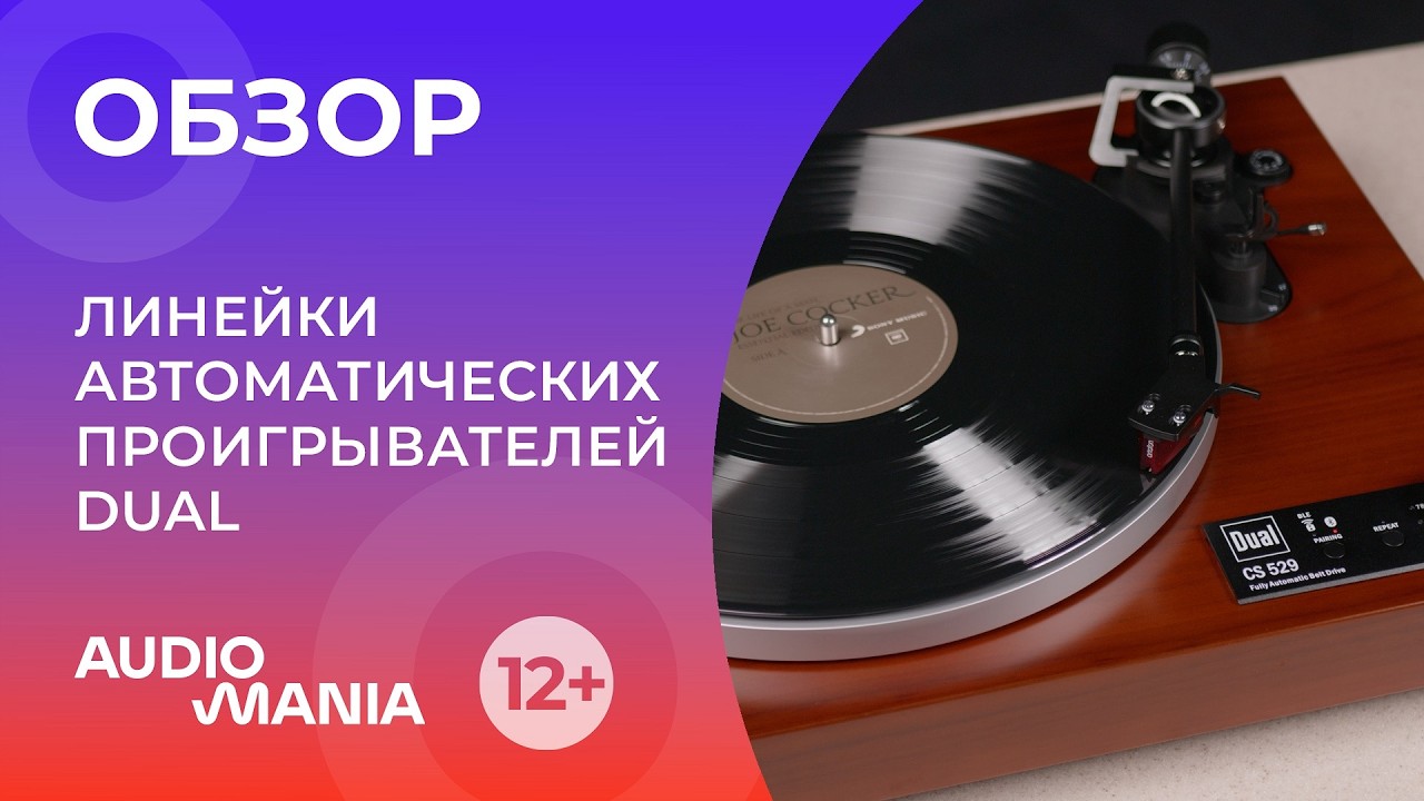 Автоматические проигрыватели Dual: знакомим с брендом и его линейкой