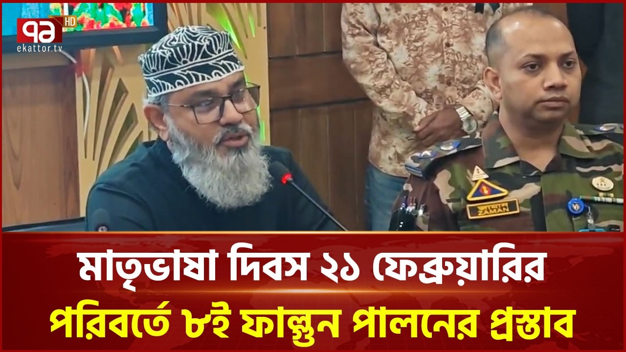 মাতৃভাষা দিবস ২১ ফেব্রুয়ারির পরিবর্তে ৮ই ফাল্গুন পালনের প্রস্তাব | Masood Sayedee | Ekattor TV