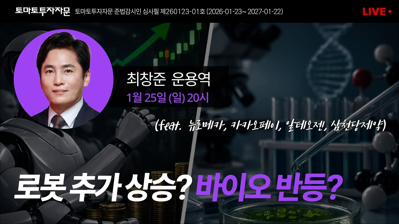 [라이브] 로봇 추가 상승? 바이오 반등? (feat. 뉴로메카, 카카오페이, 알테오젠, 삼천당제약): 최창준 운용역, 1월25일(일)