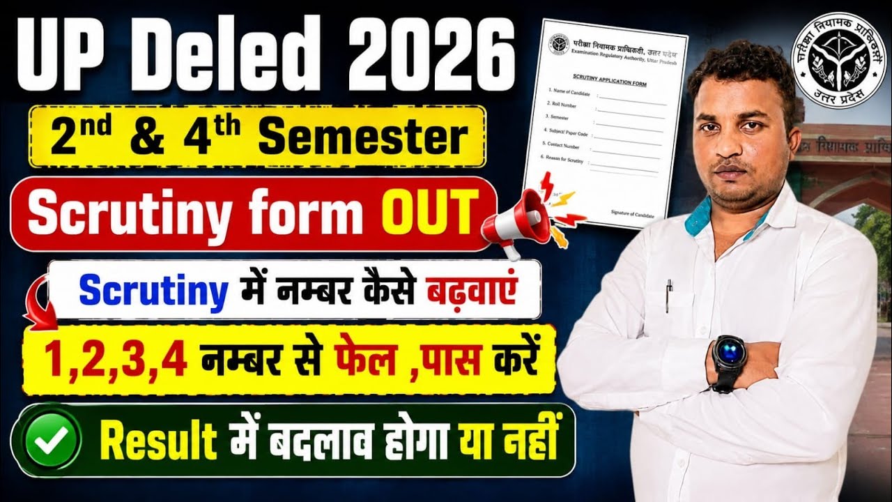 UP Deled 2nd & 4th Semester/ fail हो गये क्या करें 😱Fail वाले पास करें,scrutiny form OUT