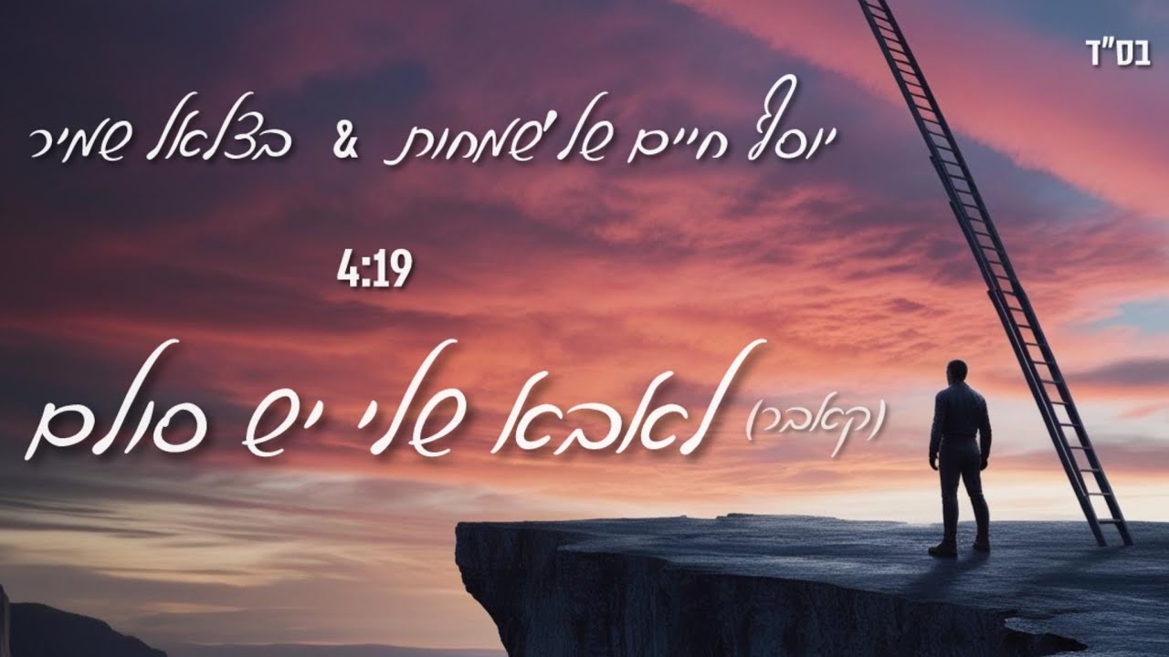 בצלאל שמיר & יוסף חיים של׳שמחות - לאבא שלי יש סולם -(קאבר)
