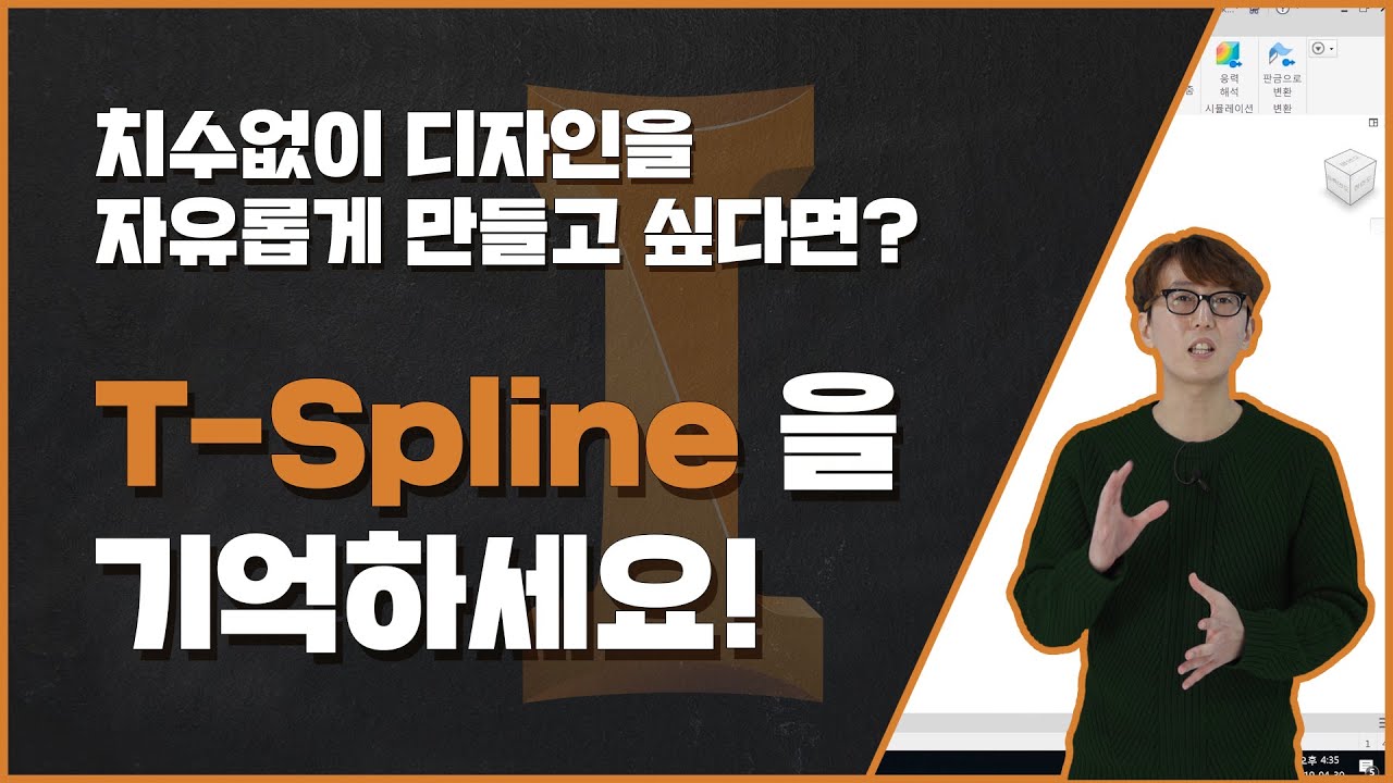 [오토데스크 인강] 시즌 4 (1) T-spline으로 숟가락 만들기