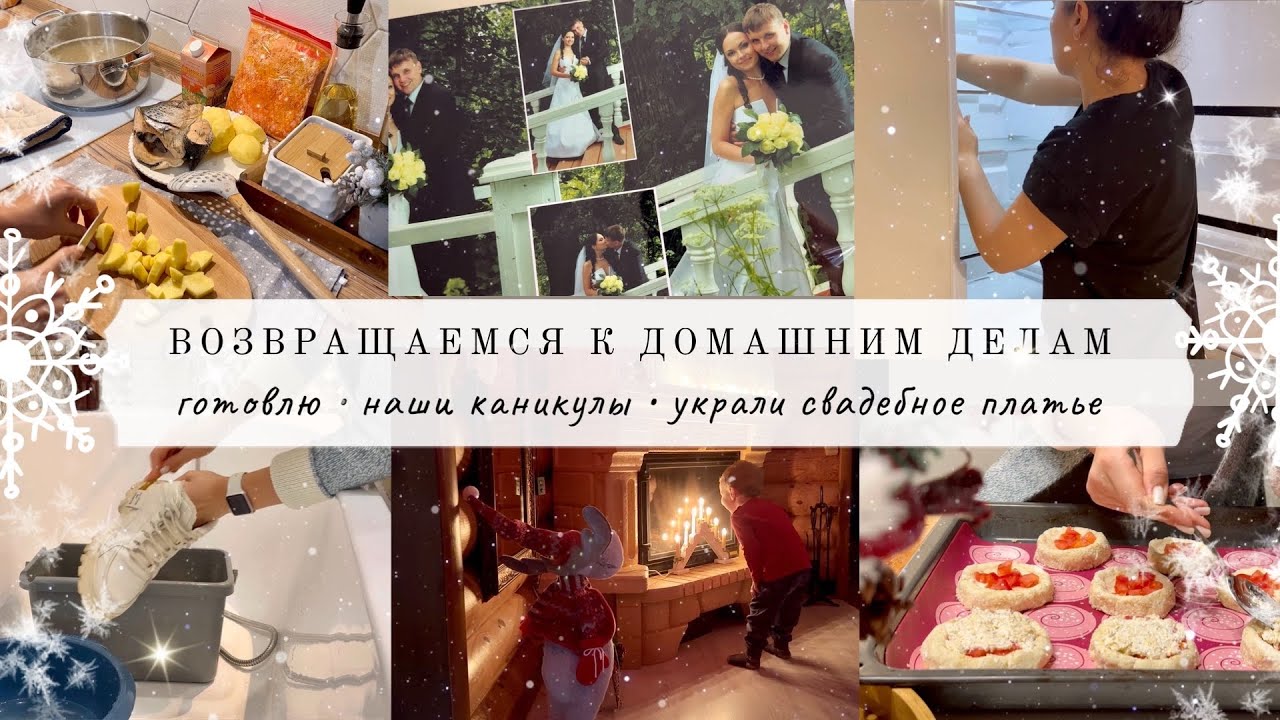 ДОМАШНИЕ ДЕЛА 🧺 готовлю 🧑‍🍳 УКРАЛИ СВАДЕБНОЕ ПЛАТЬЕ🤦🏻‍♀️ наши каникулы🎄
